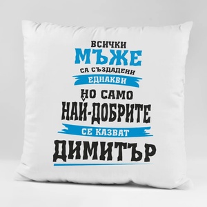 Art gift Възглавничка - Най-добрите се казват Димитър