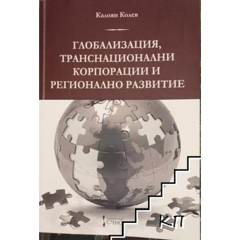 Глобализация, транснационални корпорации и регионално развитие