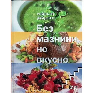 Без мазнини, но вкусно (ISBN: 9789549935134)