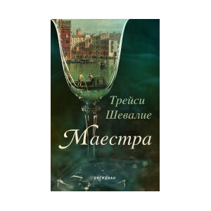 Маестра (2024)