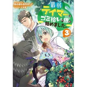 Weakest Tamer Began a Journey to Pick Up Trash (Light Novel) Vol. 3 (ISBN: 9781638587064)