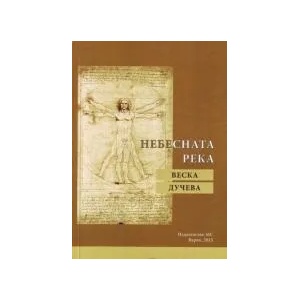 Небесната река (2015)
