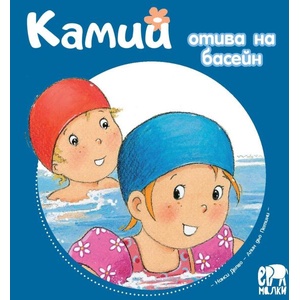 Камий отива на басейн (ISBN: 9786197765250)