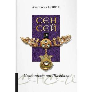 Сенсей IV - Изконният от Шамбала (ISBN: 9789542902515)