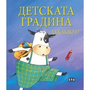 Детската градина за какво е? (2022)