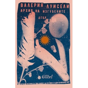 Архив на изгубените деца (ISBN: 9786190207917)
