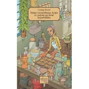 Защо госпожица Дора се научи да пече курабийки (ISBN: 9786191644667)