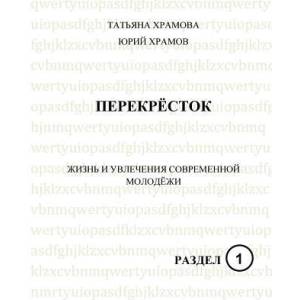 Crossroads 1: A Course for Advanced Learners of Russian | Tatiana Hramova, Yuri Hramov (2018)