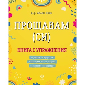 Прощавам (ISBN: 9786199164976)