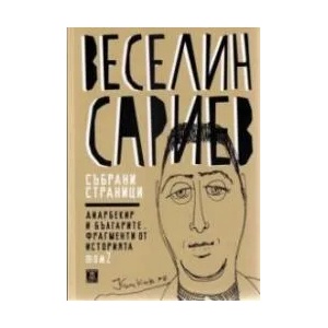 Събрани страници - том 2: Диарбекир и българите. Фрагменти от историята (ISBN: 9789544917302)