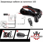 Paolo Захранващи кабели за 2 броя халогени 103 с дистанционно (63443) - avtochastikrasi