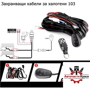 Paolo Захранващи кабели за 2 броя халогени 103 с дистанционно (63443) - avtochastikrasi