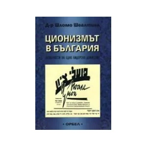 Ционизмът в България (ISBN: 9789544961077)
