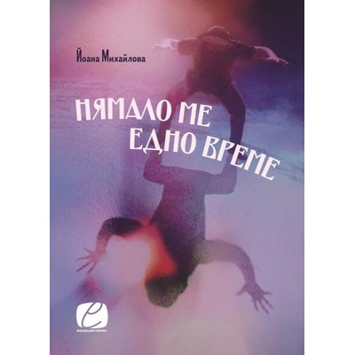 Нямало ме едно време