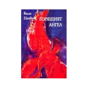 Горящият ангел (ISBN: 9789547392854)