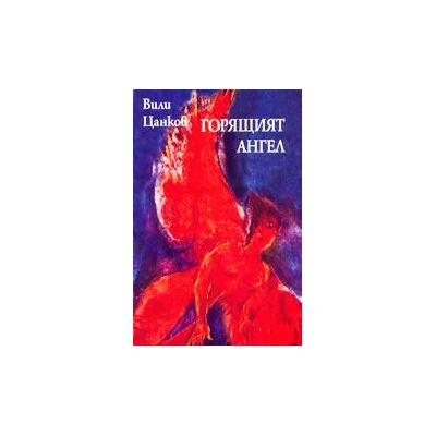 Горящият ангел