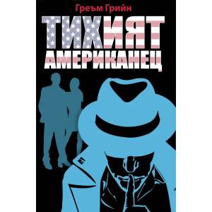 Тихият американец (ISBN: 9789543205301)