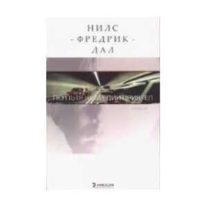 По пътя към един приятел (ISBN: 9789543300785)