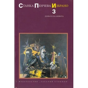 Избрано, том 3: Дървото на живота (2013)