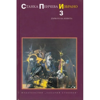 Избрано, том 3: Дървото на живота