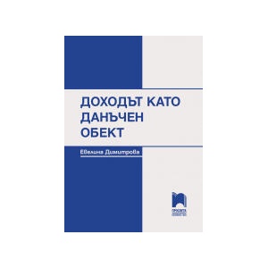 Доходът като данъчен обект (0000)