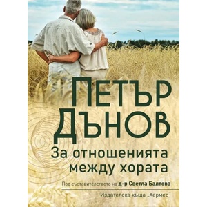 За отношенията между хората (2016)