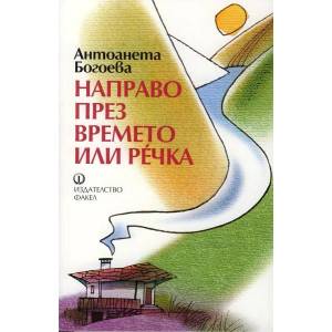 Направо през времето или Речка (ISBN: 9789544112226)