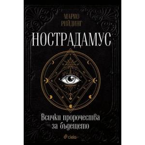 Нострадамус. Всички пророчества за бъдещето (ISBN: 9789542841630)