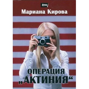Операция "Актиния (2014)