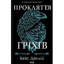 Prokliattia hrikhiv - Kate Dramis