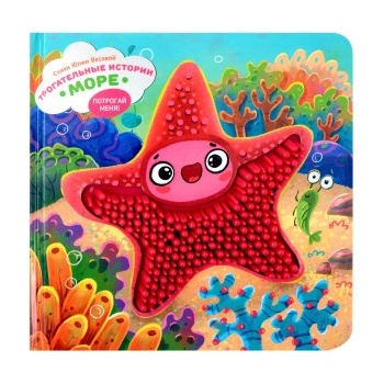 Море. Тактильная развивающая книга игрушка для малышей | Юлия Весова
