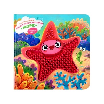 Море. Тактильная развивающая книга игрушка для малышей | Юлия Весова