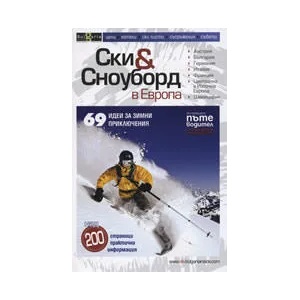 Ски и сноуборд в Европа (ISBN: 9789549241129)