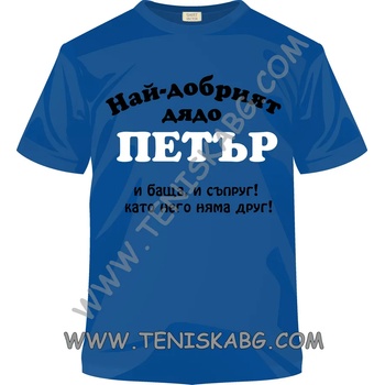 Image 1 of Fruit of the Loom Тениска - Най-добрият дядо, баща, съпруг