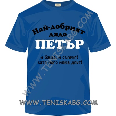 Fruit of the Loom Тениска - Най-добрият дядо, баща, съпруг