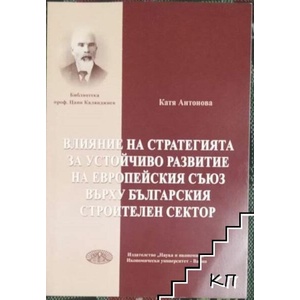 Влияние на стратегията за устойчиво развитие на Европейския съюз върху българския строителен сектор (ISBN: 9789542109068)
