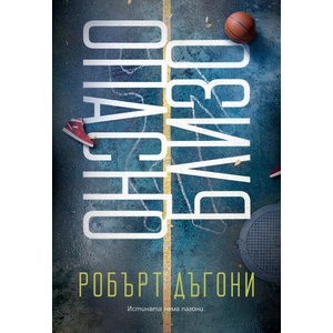 Опасно близо (ISBN: 9786197639995)