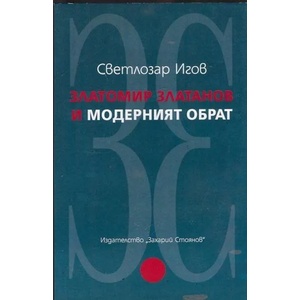 Златомир Златанов и модерният обрат (2014)