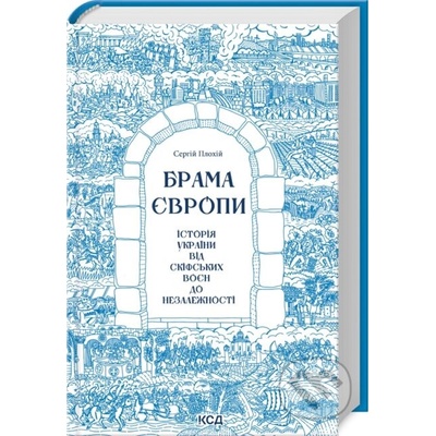 Brama Ievropy. Istoriia Ukrainy vid skifs'kykh voien do nezalezhnosti (onovlena) - Serhii Plokhy