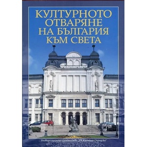 Културното отваряне на България към света (2013)