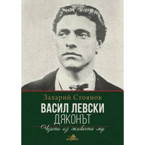 Васил Левски-Дяконът (ISBN: 9789542617150)