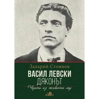 Image 1 of Васил Левски-Дяконът