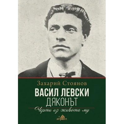 Васил Левски-Дяконът