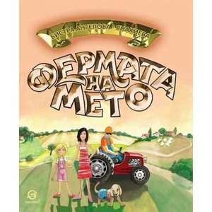 Фермата на Мето (ISBN: 9786192203542)