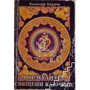 Формулите - свещени ключове (ISBN: 9786197449099)