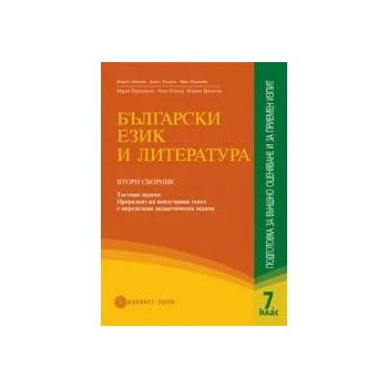 Български език и литература /nПодготовка за външно оценяване и приемен изпит след 7. клас - Втори сборник/n