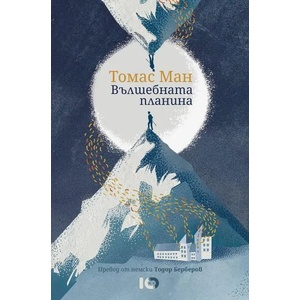 Вълшебната планина (ISBN: 9786197674217)