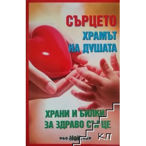 Сърцето - храмът на душата (ISBN: 9789543451272)