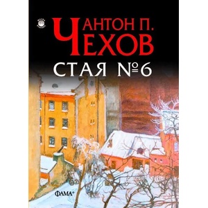Стая №6 (ISBN: 9786191781058)