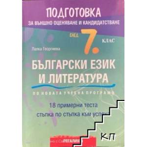 Подготовка за външно оценяване и кандидатстване след 7. клас по български език и литература по новата учебна програма (ISBN: 9789547453012)